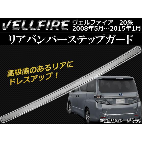 リアバンパーステップガード トヨタ ヴェルファイア 20系 ハイブリッド可 2008年05月〜201...