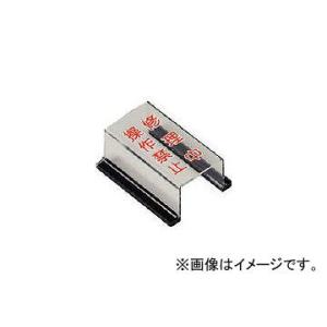 ユニット/UNIT スイッチカバー修理中操作禁止・ペット樹脂・80×40×33H 80555A(37...