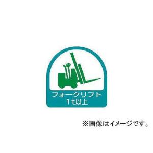 ユニット/UNIT ステッカー フォークリフト1t以上・2枚1シート・35×35 85161(371...