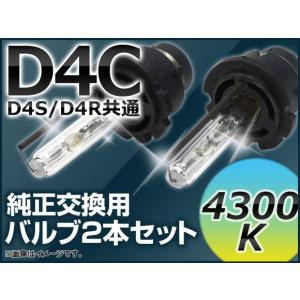 AP HIDバルブ(HIDバーナー) 4300K 35W D4C(D4S/D4R) 交換用 AP-D4C-4300K