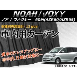 専用カーテンセット トヨタ ノア/ヴォクシー AZR60/AZR65 APCT13 入数：1台分 (12PCS)の商品画像
