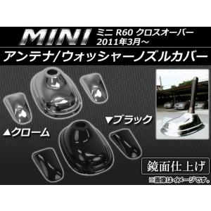 アンテナ/ウォッシャーノズルカバー ミニ(BMW) R60 クロスオーバー 2011年03月〜 選べる2カラー AP-AB-MIN13 入数：1セット(3個)