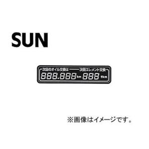 SUN/サン デジタルオイル交換ラベル 1203の商品画像