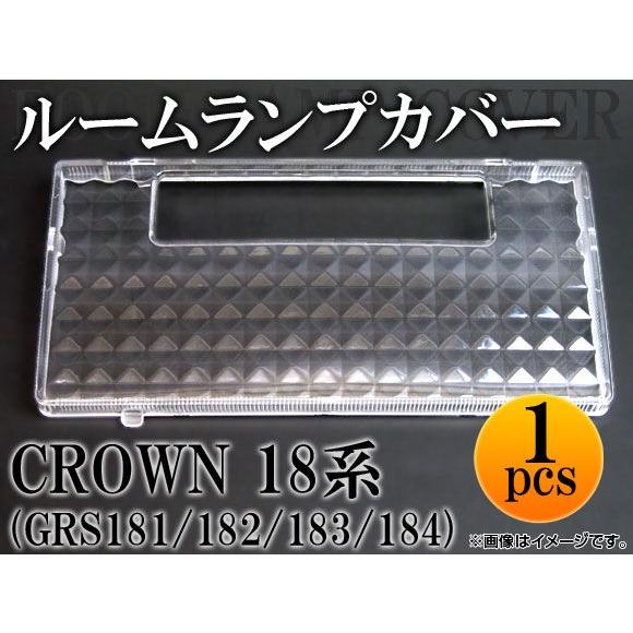 クリスタルルームランプレンズ トヨタ クラウン GRS181/GRS182/GRS183/GRS18...