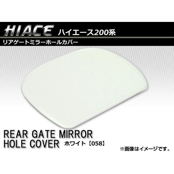 リアゲートミラーホールカバー トヨタ ハイエース/レジアスエース 200系 1〜5型/全車対応 20...