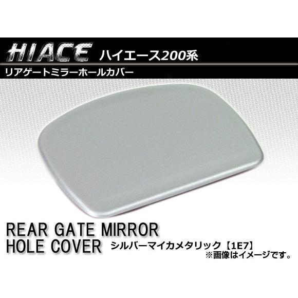 リアゲートミラーホールカバー トヨタ ハイエース/レジアスエース 200系 1〜5型 2004年08...