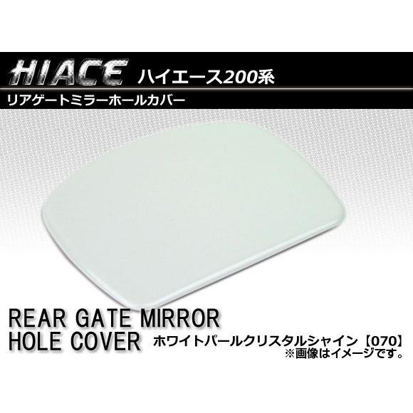 リアゲートミラーホールカバー トヨタ ハイエース/レジアスエース 200系 1〜5型 2004年08...