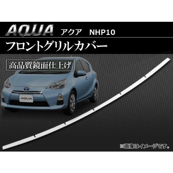 フロントグリルカバー トヨタ アクア NHP10 2011年〜 AP-EX225