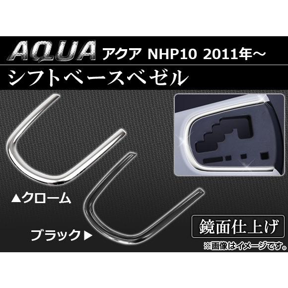 シフトベースべゼル トヨタ アクア NHP10 2011年〜 選べる2カラー AP-NHP03