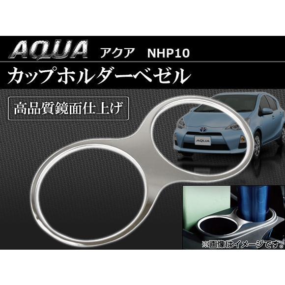 カップホルダーべゼル トヨタ アクア NHP10 2011年〜 AP-NHP02