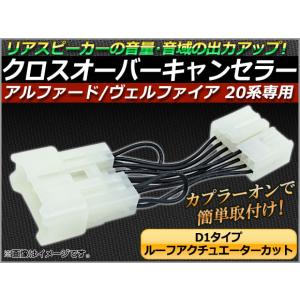 20系 アルファード クロスオーバーキャンセラー リアスピーカー ルーフ