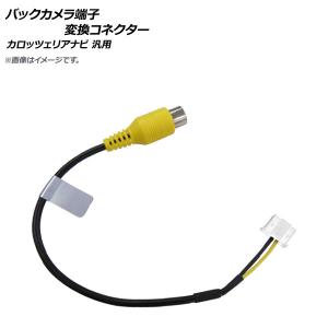 AP バックカメラ端子変換コネクター RCA(メス) 5ピン カロッツェリア汎用 APTN-014｜apagency02