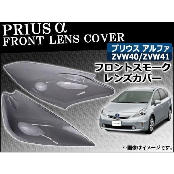 フロントスモークレンズカバー トヨタ プリウスα 40系(ZVW40/ZVW41) 2011年〜 A...