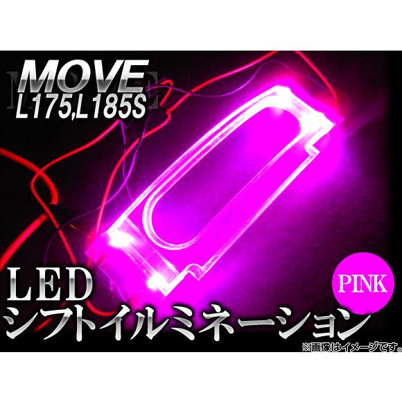 LEDシフトイルミネーション ダイハツ ムーヴ L175,L185S 2006年〜2010年 ピンク...