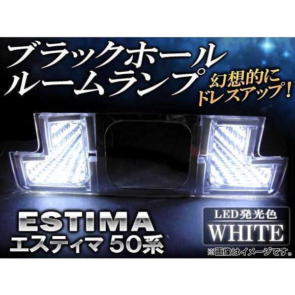 ブラックホールルームランプ トヨタ エスティマ 50系(ACR50W,GSR50W) 2006年〜 ...