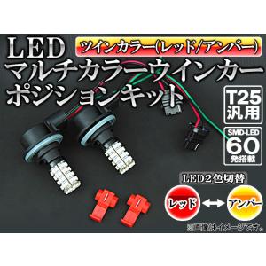 AP マルチカラーウインカーポジションキット ツインカラー(レッド/アンバー) T25汎用 SMD LED 60発 APST25WPB60RY