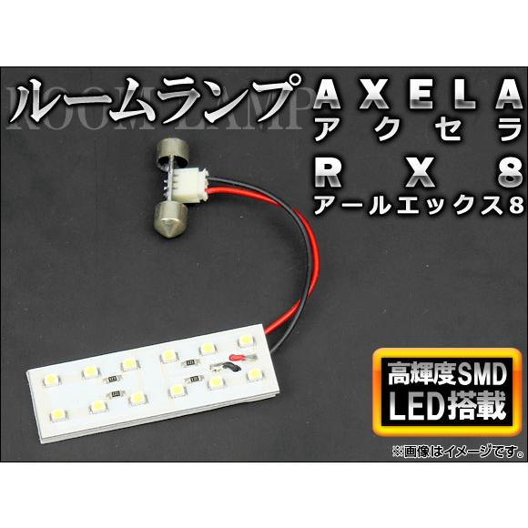 LEDルームランプキット マツダ RX8 2003年〜2012年 ホワイト SMD 12連 AP-T...