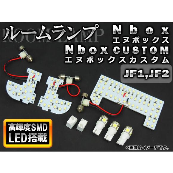 LEDルームランプキット ホンダ N-BOX/N-BOX カスタム JF1,JF2 2011年〜 ホ...