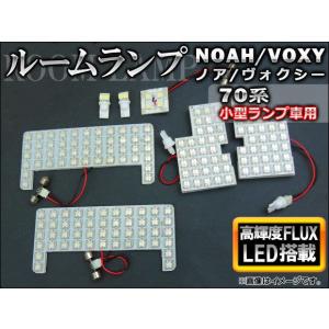 LEDルームランプキット トヨタ ノア/ヴォクシー 70系 小型ランプ(センター小型)車用/サンルーフ車不可 2007年〜 ホワイト FLUX 170連 AP-TN-7004 1セット(7点)