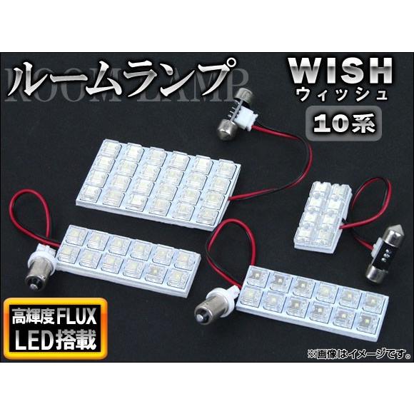 LEDルームランプキット トヨタ ウィッシュ 10系(ZNE10,ZNE14,ANE10,ANE11...