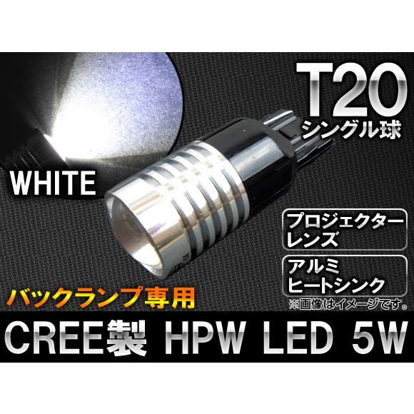 AP CREE製 HPW LEDバルブ ホワイト シングル球 バックランプ専用プロジェクター搭載 大...