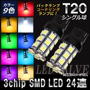 AP 3チップ SMD LEDバルブ シングル球 T20 24連 12V 選べる9カラー AP-LED-5027 入数：2個