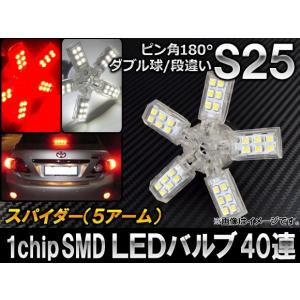 AP 1チップ SMD LEDバルブ スパイダー 5アーム ダブル球