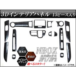 N-BOX JF1 JF2 インテリアパネル 前期 15ピース 爆買 黒木目 茶木目