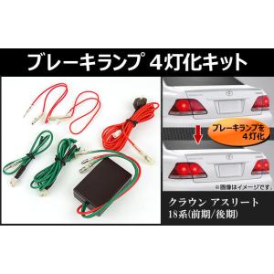 ブレーキランプ　4灯化キット トヨタ クラウンアスリート 18系(GRS180,GRS182,GRS184) 前期/後期 2003年〜2008年 AP-CRWBR4｜apagency02