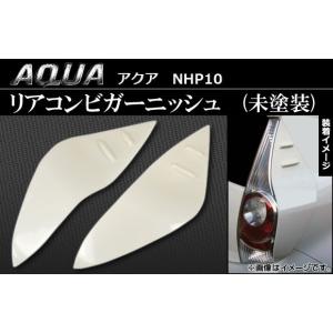 リアコンビガーニッシュ トヨタ アクア NHP10 2011年〜 ホワイト(未塗装) APAQUARCG
