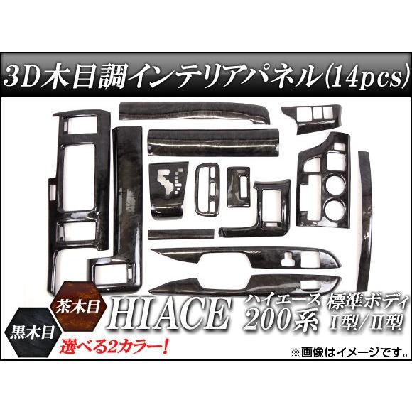 3Dインテリアパネル トヨタ ハイエース 200系 標準ボディ I型/II型 2004年〜2010年...