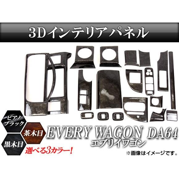 3Dインテリアパネル スズキ エブリイワゴン DA64 2005年〜 選べる3インテリアカラー AP...