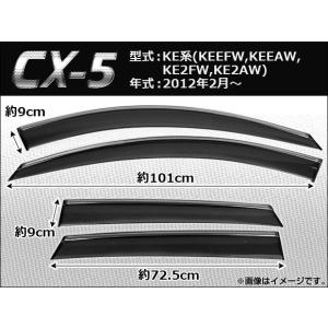 サイドバイザー マツダ CX-5 KE系 (KEEFWKEEAWKE2FWKE2AW) 全グレード/2WD/4WD車ともに適合 2012年02月〜 APVISOR-001 入数：1セット (4枚)の商品画像