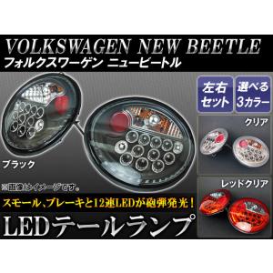 1998-2005y VW ニュービートル 前期用 ファイバーLEDテールランプ