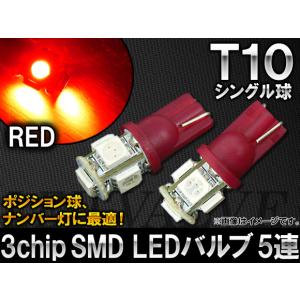 AP 3チップ SMD LEDバルブ レッド シングル球 T10 5連 AP-T10-5SMD-5050-RD 入数：2個｜オートパーツエージェンシー2号店