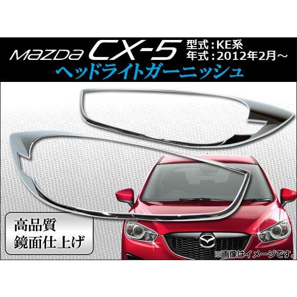 ヘッドライトガーニッシュ マツダ CX-5 KE系(KE2AW, KE2FW, KE5AW, KE5...