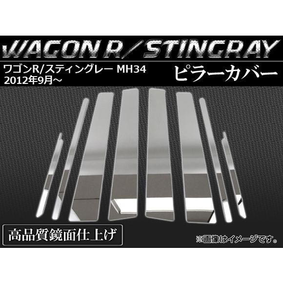 ピラーカバー スズキ ワゴンR/スティングレー MH34 R06A型 サイドバイザー未装着車用 65...