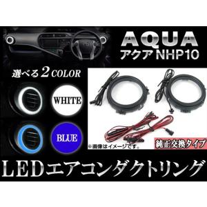 LEDエアコンダクトリング トヨタ アクア NHP10 2011年12月〜 選べる2カラー AP-LEDAIR-T28 入数：1セット(左右)