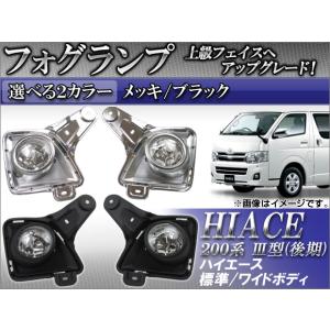ハイエース 200系 3型 フォグランプ 純正タイプ フォグ 左右セット