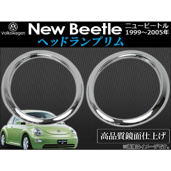 ヘッドランプリム フォルクスワーゲン ニュービートル 1999年〜2005年 AP-HLR-NB39...