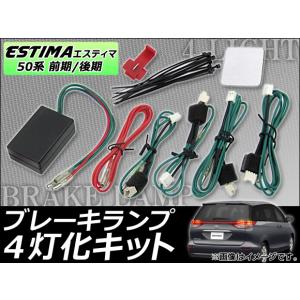 送料無料】エスティマ 50系 前期＆後期 専用 純正LEDテール ブレーキ 4