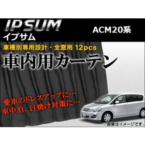 車種別専用カーテンセット トヨタ イプサム ACM20系 (ACM21WACM26W) 2001年〜2009年 AP-CT17 入数：1セット (12ピース)の商品画像
