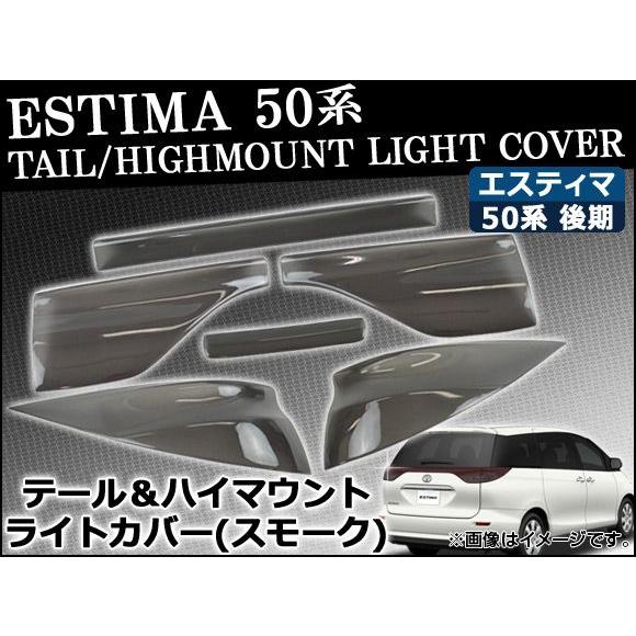 テール＆ハイマウントスモークレンズカバー トヨタ エスティマ 50系(ACR50W/ACR55W/G...