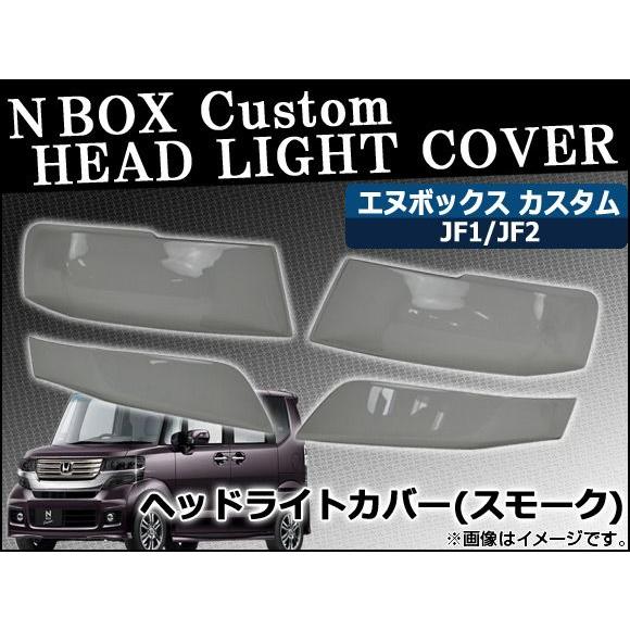 ヘッドライトスモークレンズカバー ホンダ N-BOXカスタム JF1/JF2 2011年12月〜 A...
