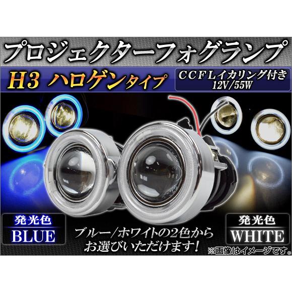 AP H3 ハロゲンプロジェクターフォグランプ CCFLイカリング付き 選べる2カラー AP-HC2...