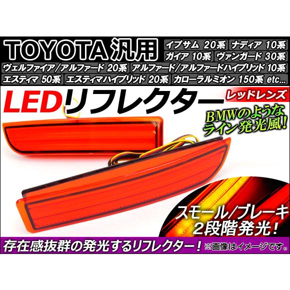 AP トヨタ汎用 LEDリフレクター レッドレンズ AP-REF-006-RD 入数：1セット(左右...