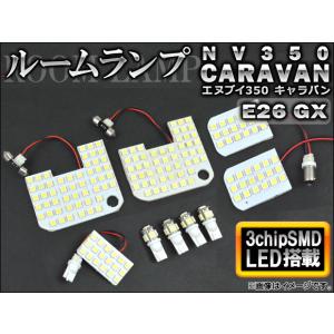 LEDルームランプキット ニッサン NV350キャラバン E26 GX 2012年〜 ホワイト SMD 178連 AP-TN-6108-A 入数：1セット(9点)