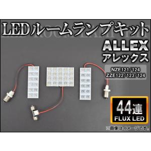 LEDルームランプキット トヨタ アレックス NZE121/124,ZZE122/123/124 FLUX 44連 AP-HDRL-040 入数：1セット(3点)