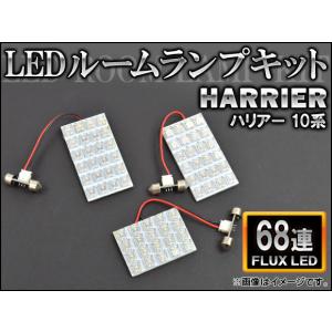 LEDルームランプキット トヨタ ハリアー 10系 FLUX 68連 AP-HDRL-056 入数：1セット(3点)