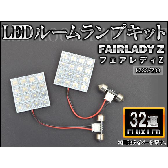 LEDルームランプキット ニッサン フェアレディZ HZ33,Z33 FLUX 32連 AP-HDR...